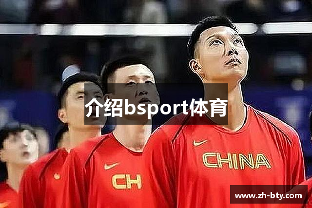 介绍bsport体育